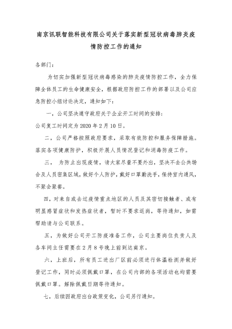 南京讯联智能科技有限公司关于落实新型冠状病毒肺炎疫情防控工作的通知_页面_1.jpg