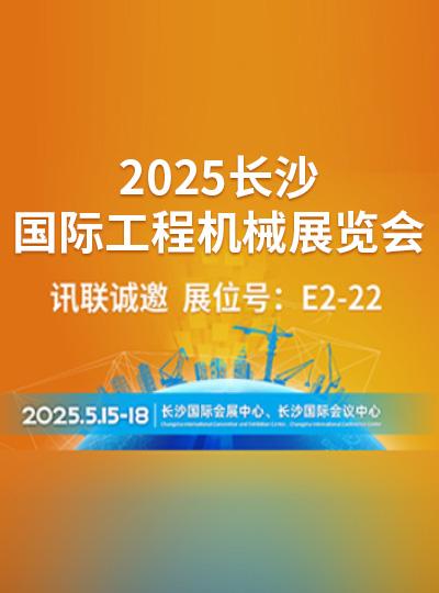 2025 CHANGSHA INTERNATIONAL CONSTRUCTION EQUIPMENT EXHIBITION