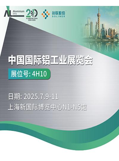 2025中国铝业展,讯联诚邀!